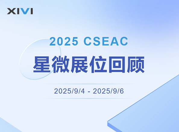 展會(huì)回顧 | 2025 CSEAC 